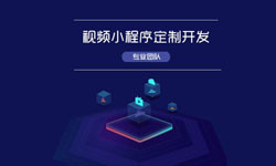 微信小程序视频开发、如何开发？-平博线上平台,平博（中国）