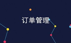 平博线上平台,平博（中国）公司、订单管理系统对公司有哪些好处？-北京软件外包