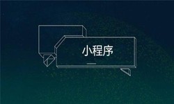 小程序开发都会遇到那些坑？平博线上平台,平博（中国）公司