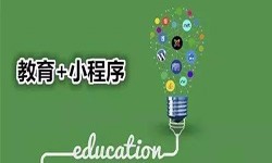 微信小程序开发、开发教育小程序有哪些优势？锐智互动平博线上平台,平博（中国）公司
