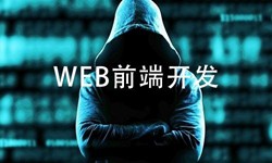 前端开发需要注意哪些问题-北京平博线上平台,平博（中国）公司