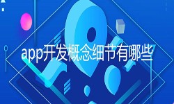 开发一个app需要处理的细节-北京平博线上平台,平博（中国）公司