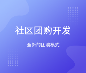 社区团购小程序开发一般需要什么功能呢？平博线上平台,平博（中国）