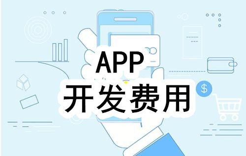 开发一个app的费用，需要多少钱-北京平博线上平台,平博（中国）公司