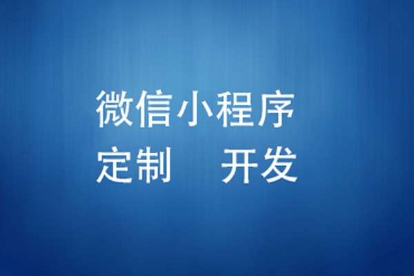 微信小程序制作费用是多少-北京平博线上平台,平博（中国）